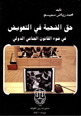 حق الضحية في التعويض في ضوء القانون الدولي