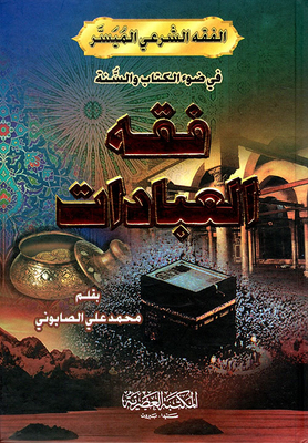 فقه العبادات