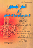 Al-bahr Al-majjoor In Response To Those Who Denied God’s Grace With The Aphorism