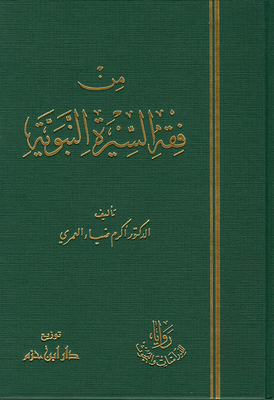 من فقه السيرة النبوية ( شاموا )