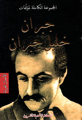 المجموعة الكاملة لمؤلفات جبران خليل جبران (الأعمال العربية/الأعمال المعربة)