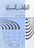 العلاقات الدولية