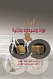 إدارة مواد وسيطرة مخزنية