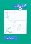 التشويق إلى التعلم