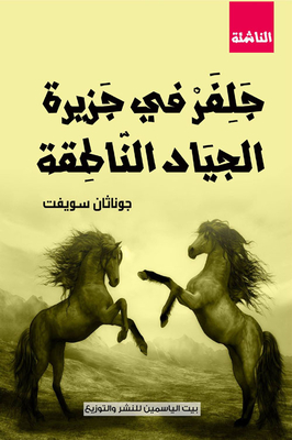 Julfer On The Island Of Talking Horses