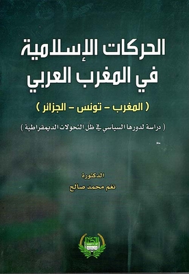 الحركات الاسلامية في المغرب العربي (المغرب - تونس - الجزائر)