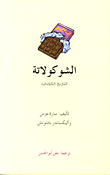الشوكولاتة `التاريخ الكوني`