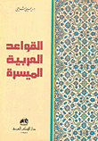 القواعد العربية الميسرة