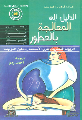الدليل إلى المعالجة بالعطور