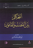 التحكيم بين القضاء والقانون