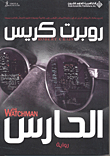 Watchman