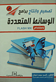 تصميم وإنتاج برامج الوسائط المتعددة باستخدام FLASH MX