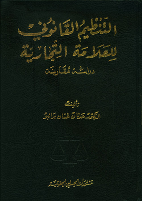 Legal Regulation Of A Trademark - A Comparative Study