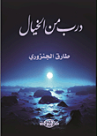 درب من الخيال