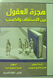 هجرة العقول.. بين الإستنزاف والكسب