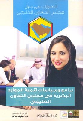 برامج وسياسات تنمية الموارد البشرية فى دول مجلس التعاون الخليجي