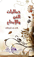 جماليات الفن والابداع