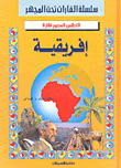 الأطلس المصور لقارة إفريقية