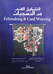 التشكيل الفني في النسجيات `Feltmaking & Card Weaving `