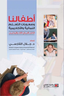 أطفالنا وصعوبات التعلم النمائية والأكاديمية
