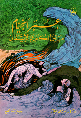 عمر الخيام بين الكفر والإيمان