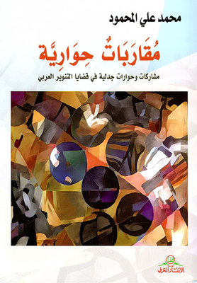 مقاربات حوارية ؛ مشاركات وحوارات جدلية في قضايا التنوير العربي