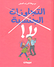 التجاوزات الجنسية، لا!