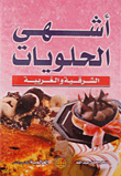 The Most Delicious Oriental And Western Sweets