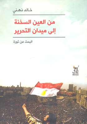 من العين السخنة إلى ميدان التحرير `البحث عن الثورة`