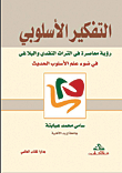 التفكير الأسلوبي - رؤية معاصرة في التراث النقدي والبلاغي في ضوء علم الأسلوب الحديث