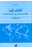 الجغرافيا الاقتصادية والسياسية والسكانية والجيوبوليتيكا