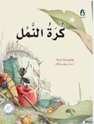 كرة النمل
