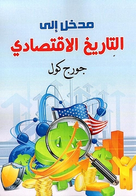 المدخل إلى التاريخ الإقتصادي