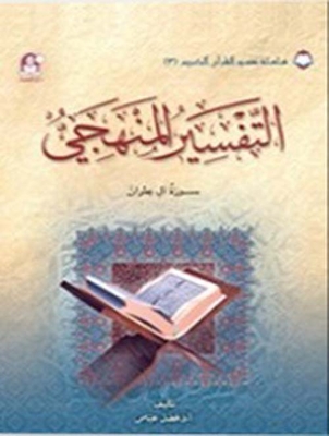 Systematic Interpretation 03; Surat Al-imran