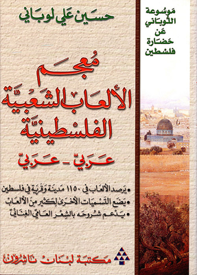 Dictionary Of Palestinian Popular Games (arabic - Arabic)