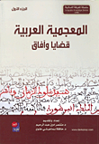 المعجمية العربية - قضايا وآفاق (ج1 و2)
