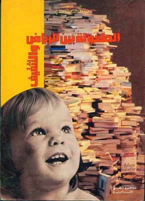 الطفولة بين الرياض والتثقيف