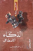 الذكاء الإصطناعى