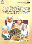 Hadith Of The Prophet