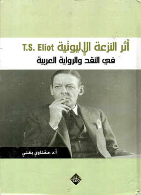 أثر النزعة الإليوتية في النقد والرواية العربية T.S.Eliot