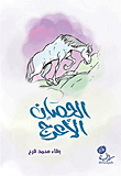 الحصان الأعرج
