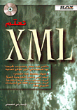تعلم XML
