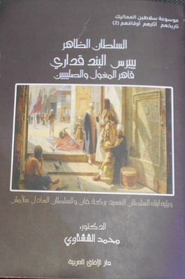 Sultan Al-zahir Baybars Al-band Qadari - Conqueror Of The Mongols And The Crusaders