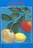 Citrus Fruits: Their Benefits - Cultivation - Service - Varieties - Pests