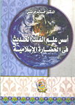 The Foundations Of Modern Astronomy In Islamic Civilization