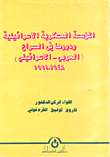 The Israeli Military Establishment And Its Role In The (arab-israeli) Conflict 1948-1991