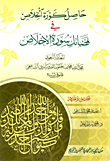 حاصل كورة الخلاص في فضائل سورة الاخلاص