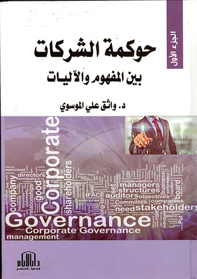 Corporate Governance (between Concept And Mechanisms) - Part One