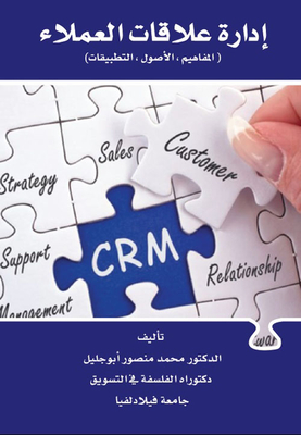 إدارة علاقات العملاء