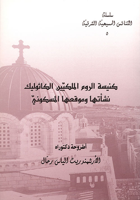 كنيسة الروم الملكيين الكاثوليك ؛ نشأتها وموقعها المسكوني